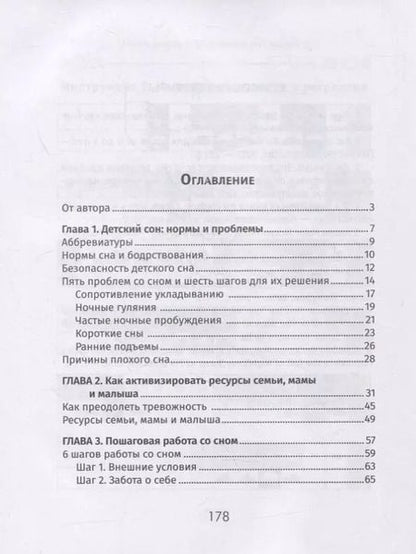 Фотография книги "Татьяна Кремнёва: Шесть шагов к здоровому сну малыша. Простой и эффективный алгоритм работы со сном"
