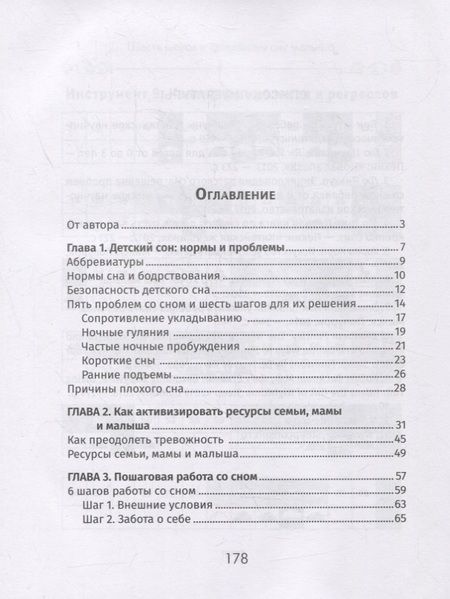 Фотография книги "Татьяна Кремнёва: Шесть шагов к здоровому сну малыша. Простой и эффективный алгоритм работы со сном"