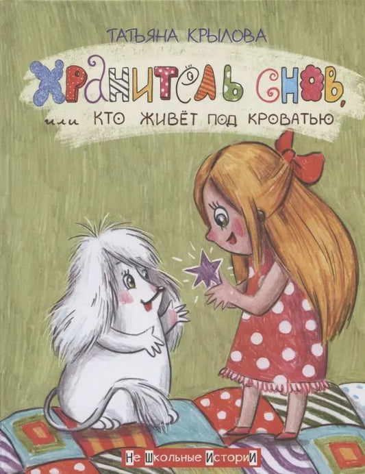Обложка книги "Татьяна Крылова: Хранитель снов, или Кто живет под кроватью"