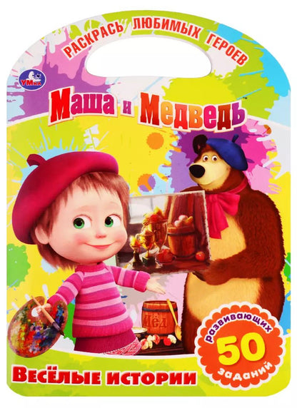 Обложка книги "Татьяна Крылова: Маша и Медведь. веселые истории"