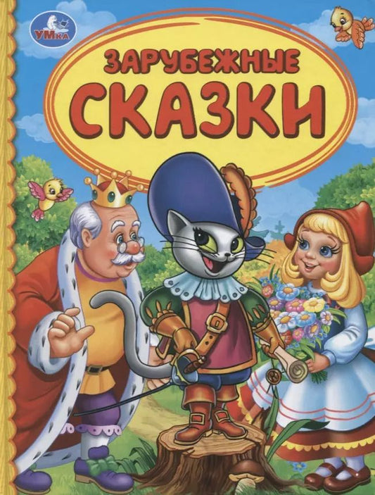 Обложка книги "Татьяна Крылова: Зарубежные сказки"