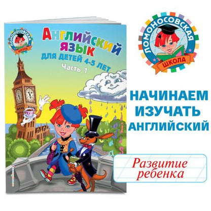 Фотография книги "Татьяна Крижановская: Английский язык: для детей 4-5 лет. Ч. 1"