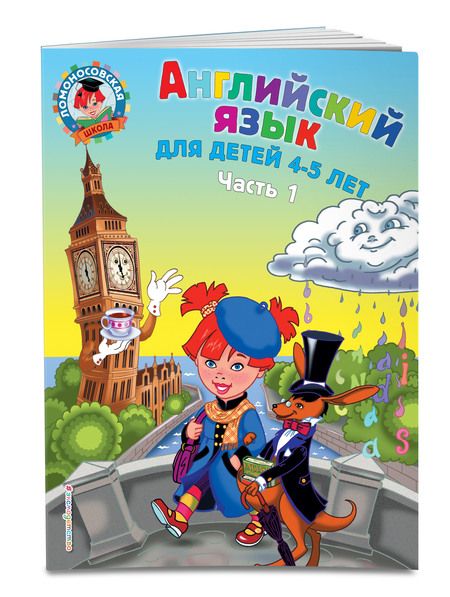 Фотография книги "Татьяна Крижановская: Английский язык: для детей 4-5 лет. Ч. 1"