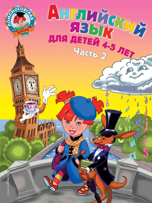 Обложка книги "Татьяна Крижановская: Английский язык: для детей 4-5 лет. Ч. 2."