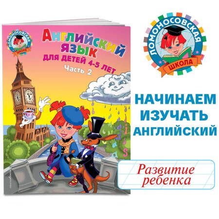 Фотография книги "Татьяна Крижановская: Английский язык: для детей 4-5 лет. Ч. 2."