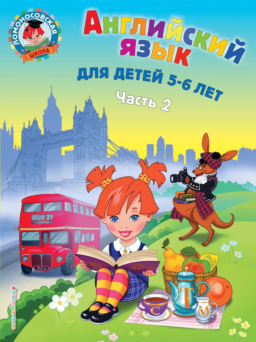 Обложка книги "Татьяна Крижановская: Английский язык: для детей 5-6 лет. Ч. 2."
