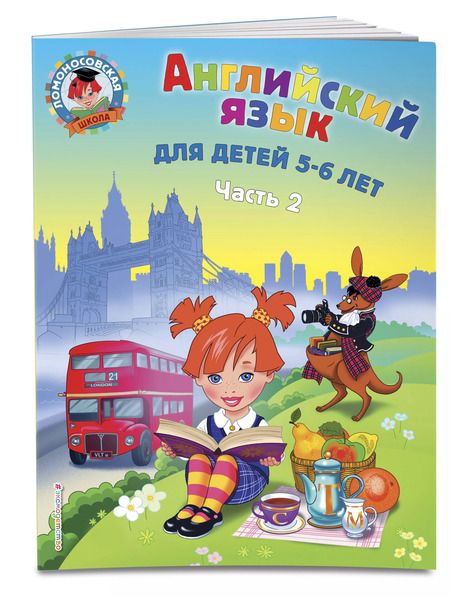 Фотография книги "Татьяна Крижановская: Английский язык: для детей 5-6 лет. Ч. 2."