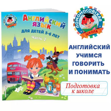 Фотография книги "Татьяна Крижановская: Английский язык: для детей 5-6 лет. Ч. 2."