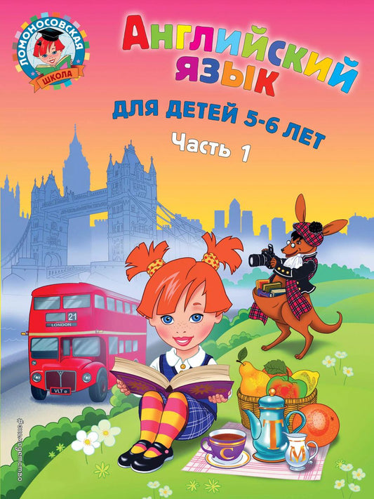 Обложка книги "Татьяна Крижановская: Английский язык: для детей 5-6 лет. В 2 частях. Часть 1"