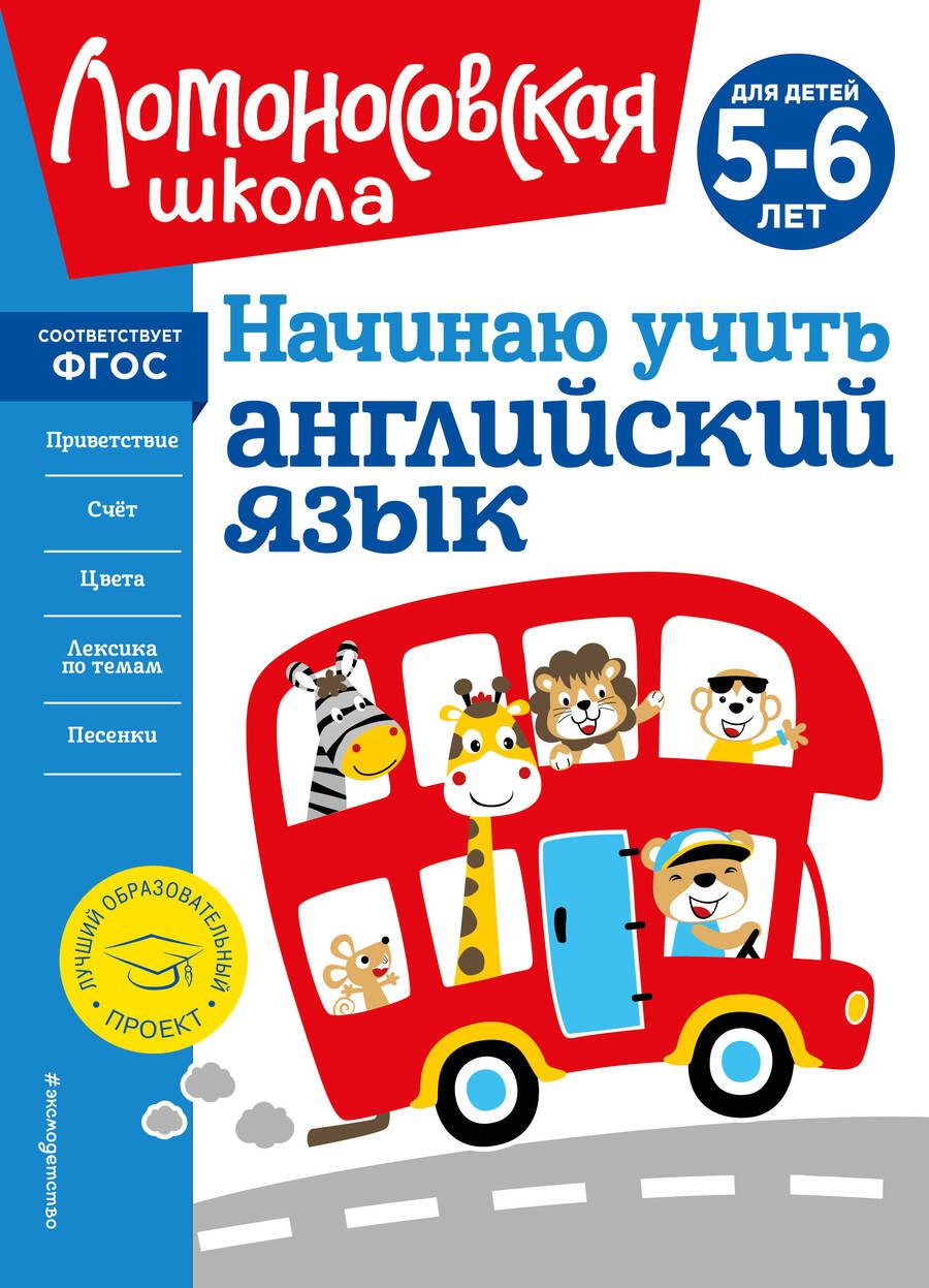 Обложка книги "Татьяна Крижановская: Начинаю учить английский язык. Для детей 5-6 лет"
