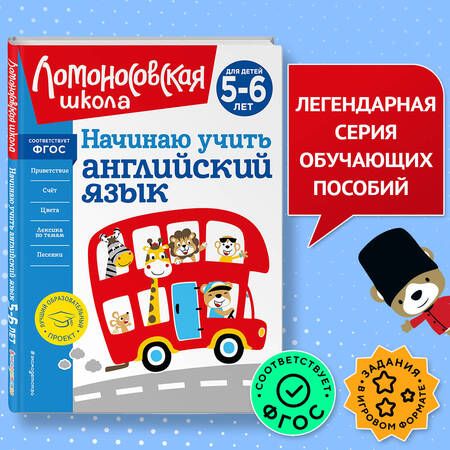 Фотография книги "Татьяна Крижановская: Начинаю учить английский язык. Для детей 5-6 лет"