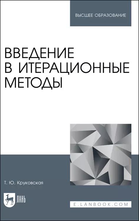 Обложка книги "Татьяна Круковская: Введение в итерационные методы. Учебное пособие для вузов"