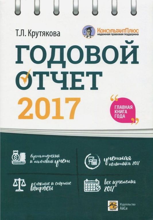 Обложка книги "Татьяна Крутякова: Годовой отчет 2017"