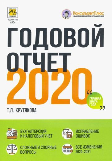 Обложка книги "Татьяна Крутякова: Годовой отчет 2020. Бухгалтерский и налоговый учёт"