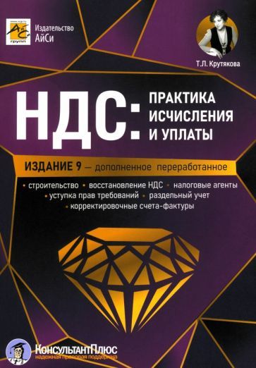Обложка книги "Татьяна Крутякова: НДС. Практика исчисления и уплаты"