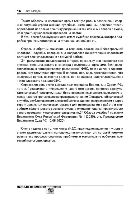 Фотография книги "Татьяна Крутякова: НДС. Практика исчисления и уплаты"