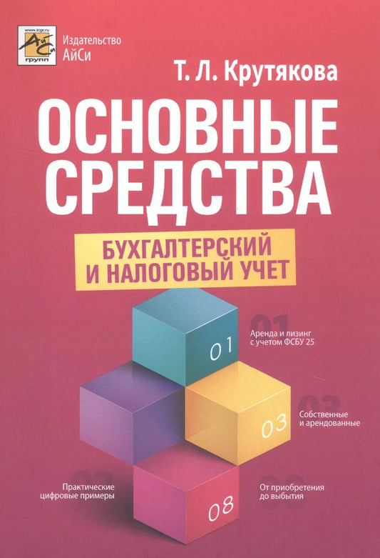 Обложка книги "Татьяна Крутякова: Основные средства: бухгалтерский и налоговый учет"