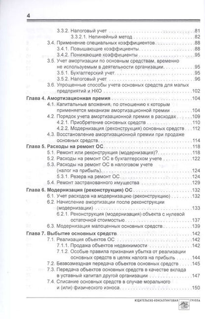 Фотография книги "Татьяна Крутякова: Основные средства: бухгалтерский и налоговый учет"