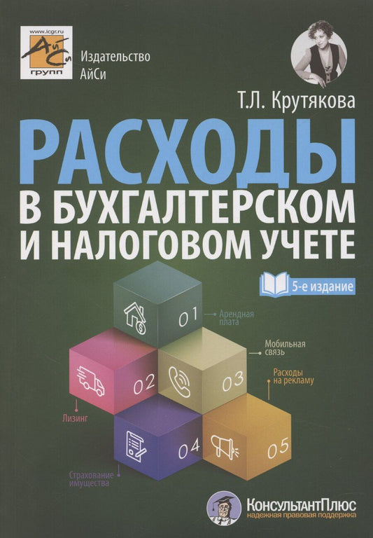 Обложка книги "Татьяна Крутякова: Расходы в бухгалтерском и налоговом учете"