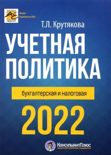 Обложка книги "Татьяна Крутякова: Учетная политика 2022: бухгалтерская и налоговая"