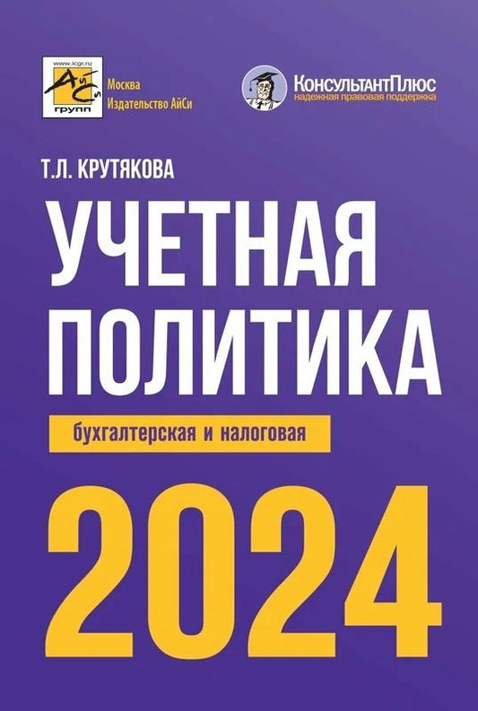 Обложка книги "Татьяна Крутякова: Учетная политика 2024. Бухгалтерская и налоговая"