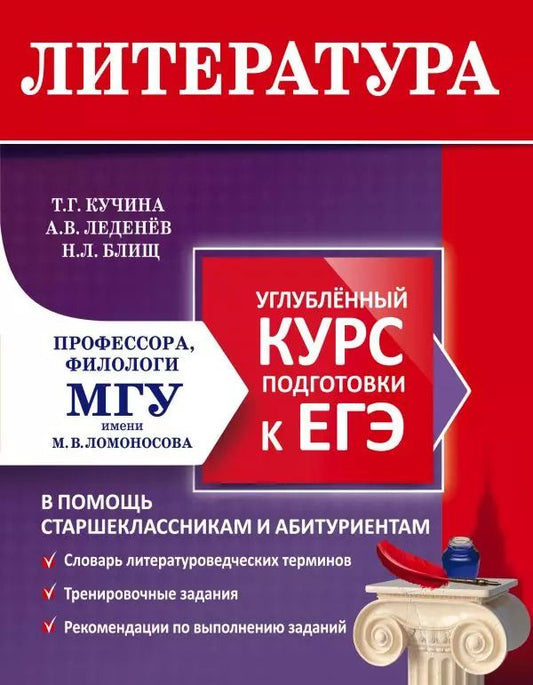 Обложка книги "Татьяна Кучина: Литература. Углубленный курс подготовки к ЕГЭ"