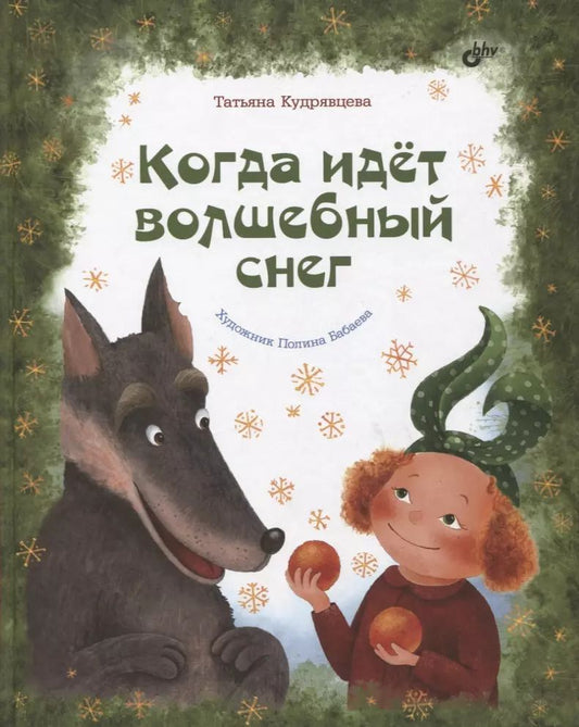 Обложка книги "Татьяна Кудрявцева: Когда идет волшебный снег"