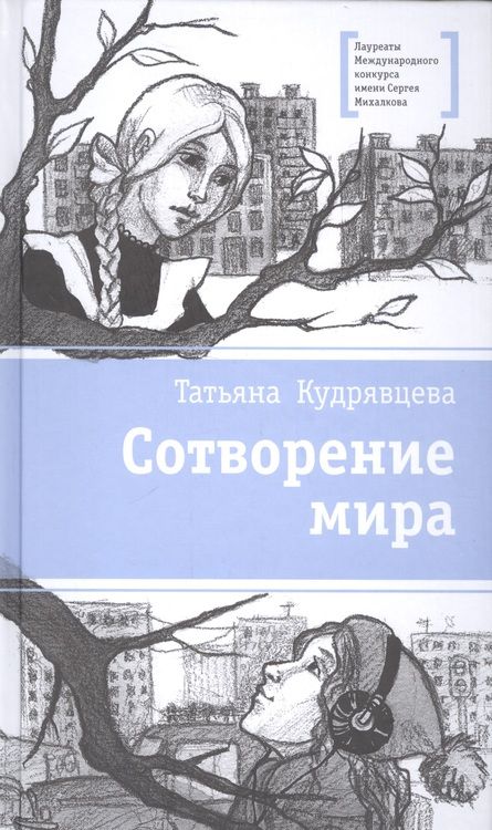 Фотография книги "Татьяна Кудрявцева: Сотворение мира"