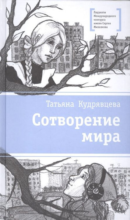 Фотография книги "Татьяна Кудрявцева: Сотворение мира"
