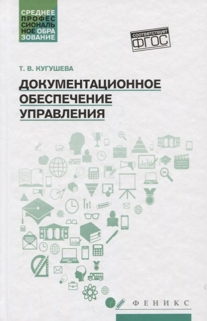Обложка книги "Татьяна Кугушева: Документационное обеспечение управления. Учебное пособие"