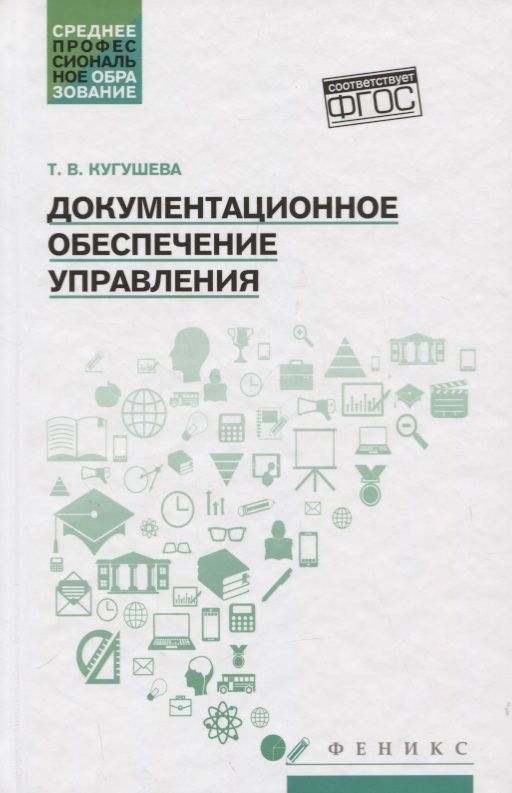 Обложка книги "Татьяна Кугушева: Документационное обеспечение управления. Учебное пособие"