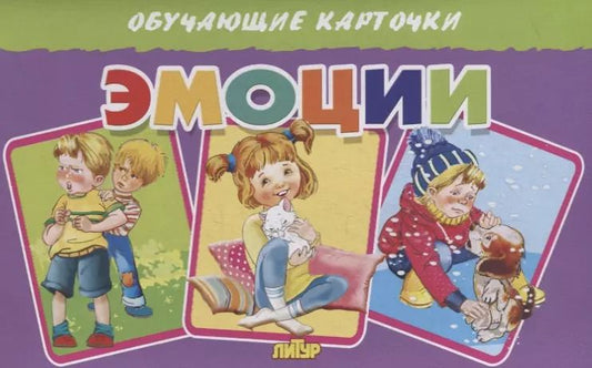 Обложка книги "Татьяна Кулешова: Обучающие карточки "Эмоции""
