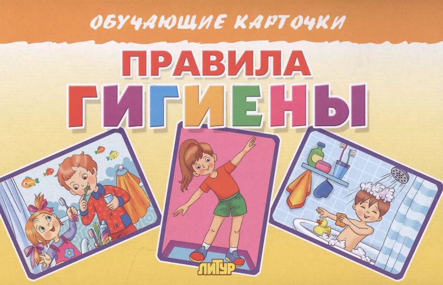 Обложка книги "Татьяна Кулешова: Обучающие карточки "Правила гигиены""