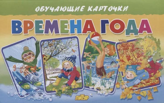 Обложка книги "Татьяна Кулешова: Обучающие карточки "Времена года""
