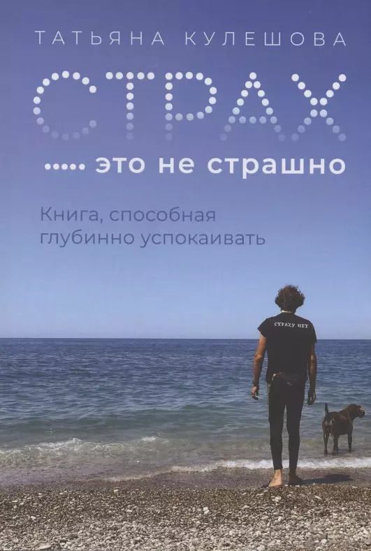 Обложка книги "Татьяна Кулешова: Страх - это не страшно"