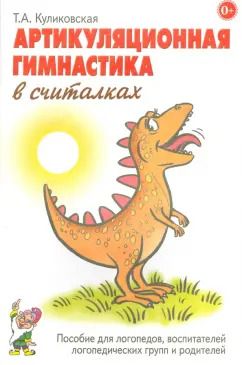 Обложка книги "Татьяна Куликовская: Артикуляционная гимнастика в считалках. Пособие для логопедов, воспитателей и родителей"