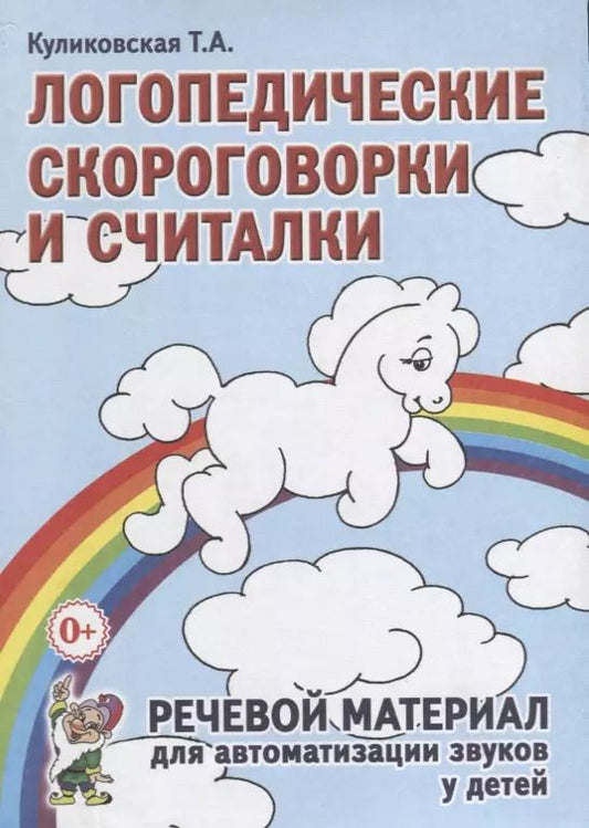 Обложка книги "Татьяна Куликовская: Логопедические скороговорки и считалки. Речевой материал для автоматизации звуков у  детей"