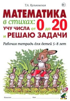Обложка книги "Татьяна Куликовская: Математика в стихах. Учу числа от 0 до 20 и решаю задачи. Рабочая тетрадь для детей 5–8 лет"