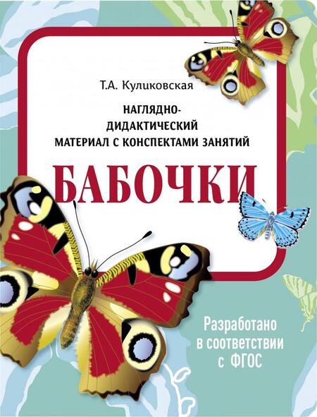 Фотография книги "Татьяна Куликовская: Наглядно-дидактический материал. Бабочки. ФГОС"