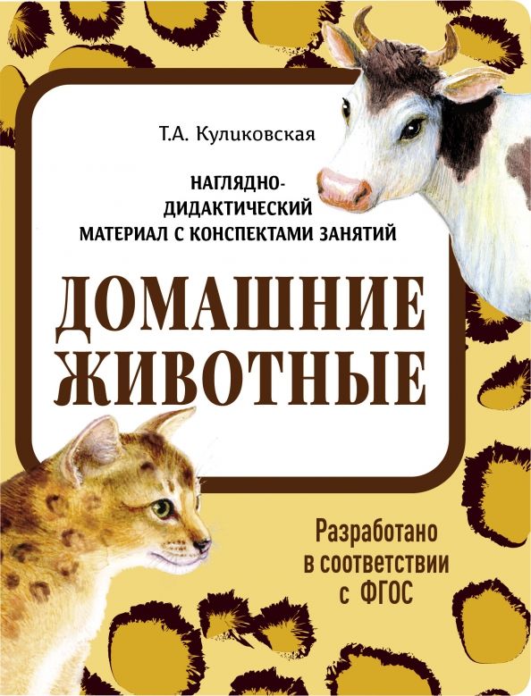 Обложка книги "Татьяна Куликовская: Наглядно-дидактический материал. Домашние животные. ФГОС"