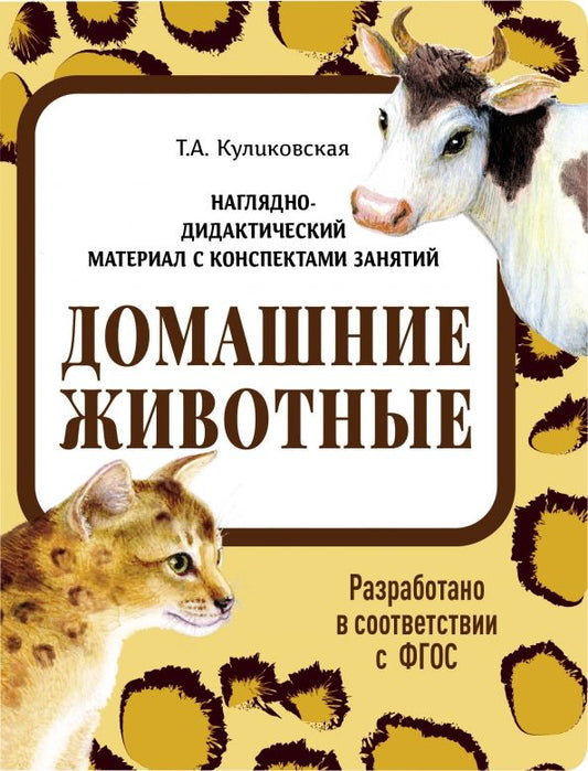 Обложка книги "Татьяна Куликовская: Наглядно-дидактический материал. Домашние животные. ФГОС"