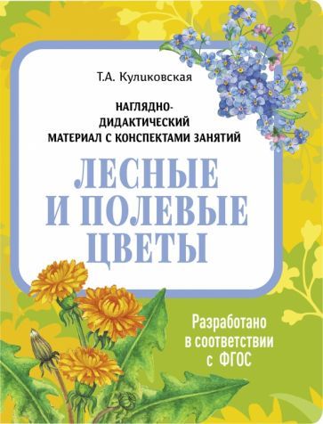 Обложка книги "Татьяна Куликовская: Наглядно-дидактический материал. Лесные и полевые цветы. ФГОС"