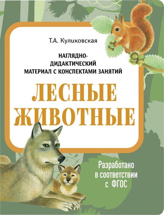 Обложка книги "Татьяна Куликовская: Наглядно-дидактический материал. Лесные животные. ФГОС"