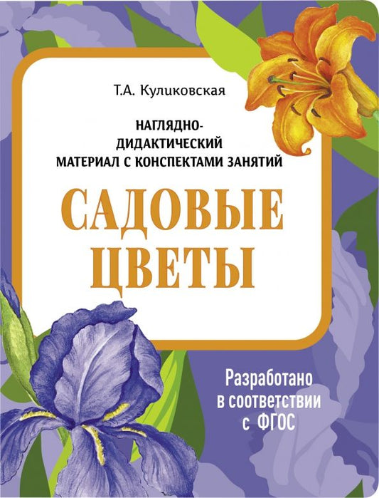Обложка книги "Татьяна Куликовская: Наглядно-дидактический материал. Садовые цветы. ФГОС"