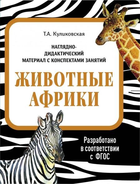 Фотография книги "Татьяна Куликовская: Наглядно-дидактический материал. Животные Африки. ФГОС"
