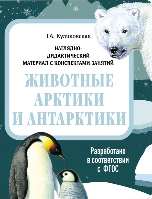 Обложка книги "Татьяна Куликовская: Наглядно-дидактический материал. Животные Арктики и Антарктики. ФГОС"