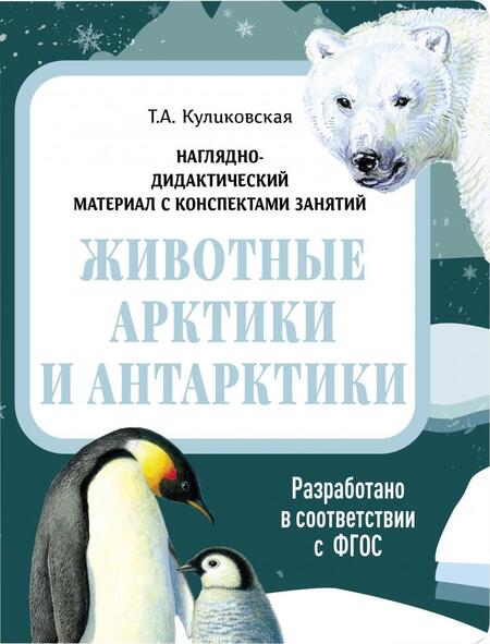 Фотография книги "Татьяна Куликовская: Наглядно-дидактический материал. Животные Арктики и Антарктики. ФГОС"
