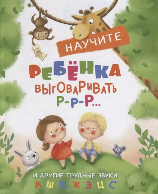 Обложка книги "Татьяна Куликовская: Научите ребенка выговаривать Р-р-р и другие трудные звуки"