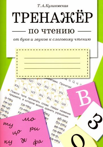 Обложка книги "Татьяна Куликовская: От букв и звуков к слоговому чтению"