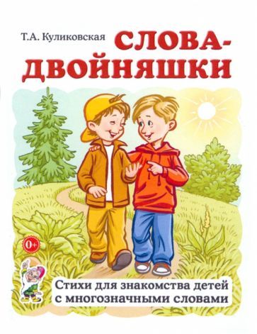 Обложка книги "Татьяна Куликовская: Слова-двойняшки. Стихи для знакомства детей с многозначными словами"